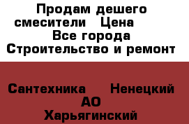 Продам дешего смесители › Цена ­ 20 - Все города Строительство и ремонт » Сантехника   . Ненецкий АО,Харьягинский п.